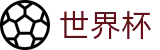 足球赛买球 - FIFA 2026官方买球站 - 世界杯赛事数据与冠军竞猜看点